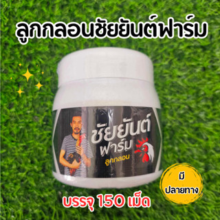 ชัยยันต์ฟาร์ม ลูกกลอนชัยยันต์ ชัยยันต์ ชุดเลี้ยงไก่ อาหารไก่…