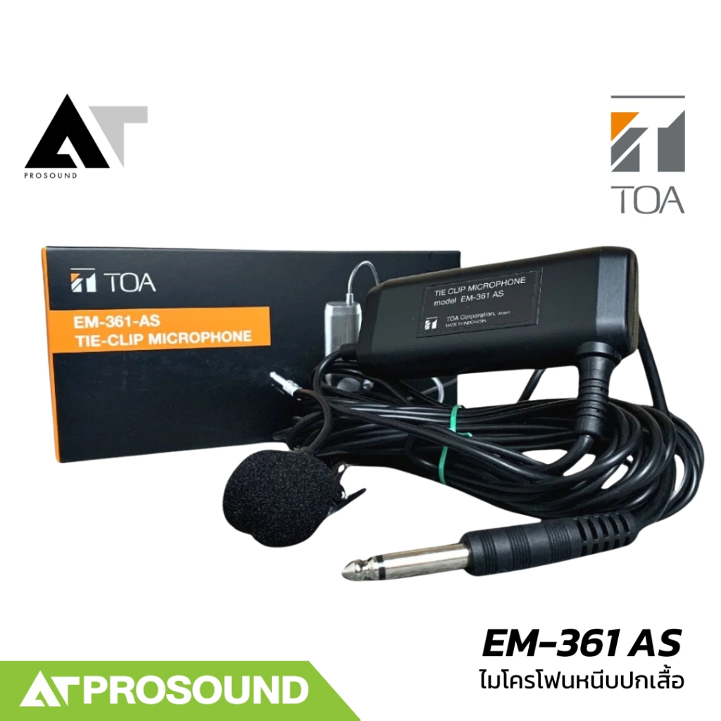 TOA EM-361 AS ไมค์หนีบปกเสื้อ ทิศทางการรับเสียงแบบ Cardioid มาพร้อมสายยาว 7 เมตร AT Prosound