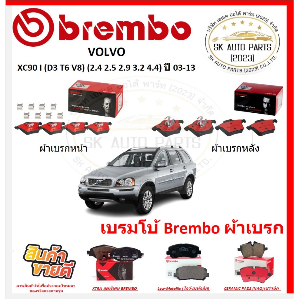 เบรมโบ้ Brembo ผ้าเบรก VOLVO XC90 I (D3 T6 V8) (D5 ใช้ P86023B) ปี 03-13 ของแท้ 100% กดสั่งซื้อพร้อม