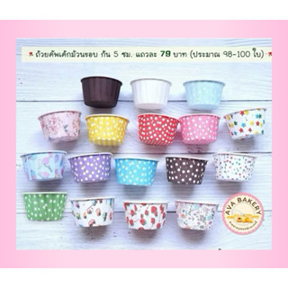 🎂พร้อมส่ง 🎂 ถ้วยคัพเค้กม้วนขอบ ขนาด 5 ซม.🌈🎉