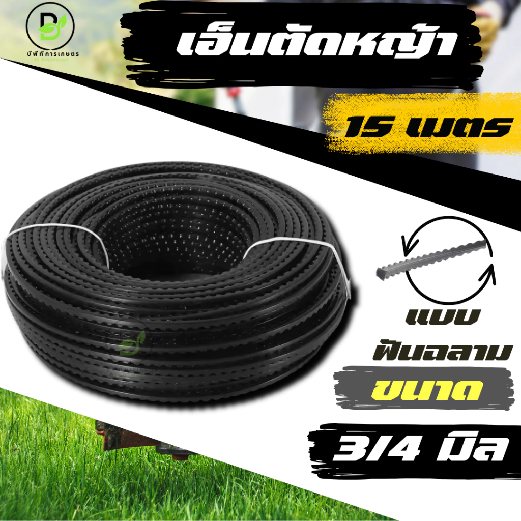 เอ็นตัดหญ้าฟันเลื่อย(ฟันฉลาม) ขนาด 3.0/4.0 มิล ยาว 15 เมตร (จำนวน 1 ม้วน) พร้อมส่งจากไทย!!