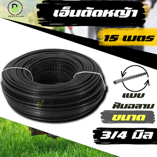 เอ็นตัดหญ้าฟันเลื่อย(ฟันฉลาม) ขนาด 3.0/4.0 มิล ยาว 15 เมตร (จำนวน 1 ม้วน) พร้อมส่งจากไทย!!