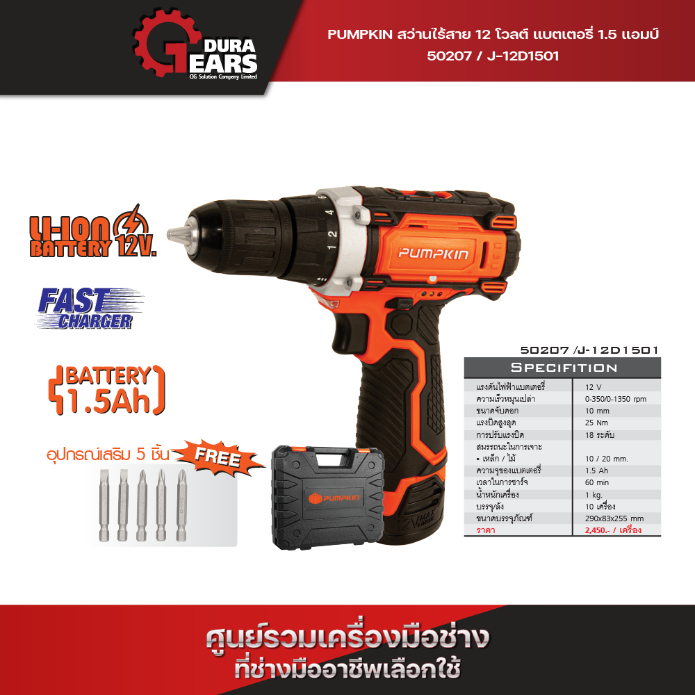 PUMPKIN สว่านไร้สาย 12 โวลต์ แบตเตอรี่ 1.5 แอมป์ J-12D1501