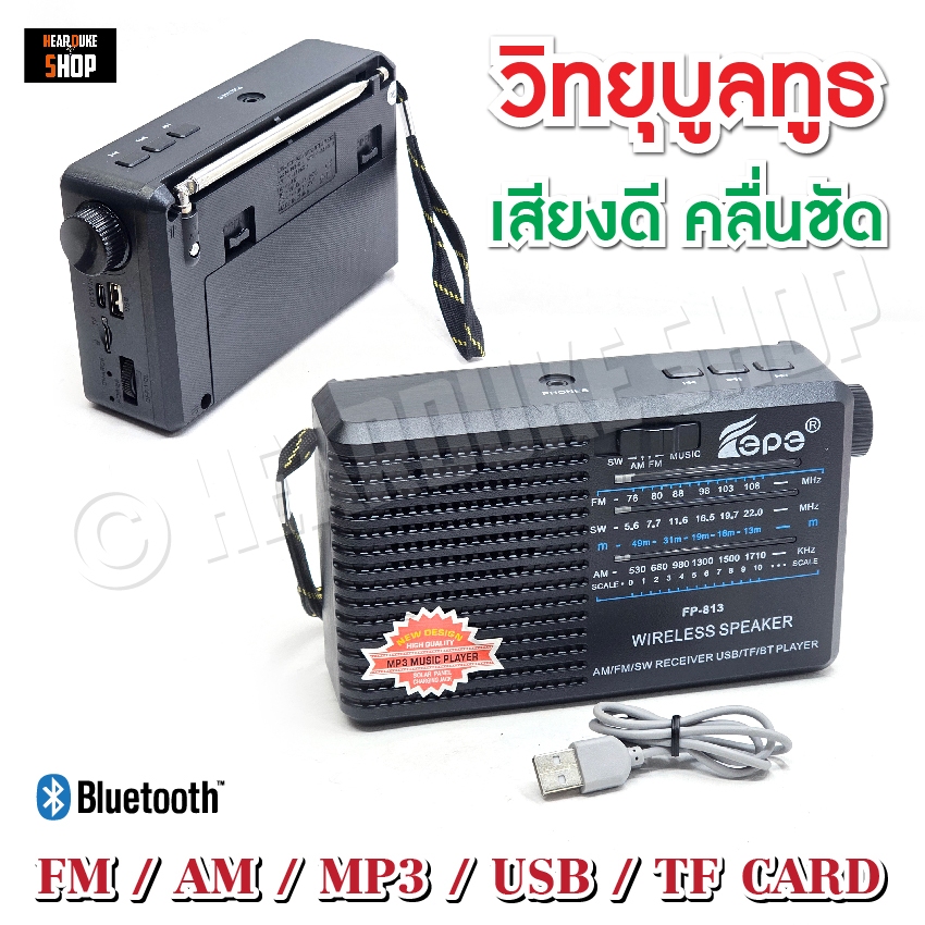 วิทยุ วิทยุพกพา แบตในตัว FM AM มีช่อง USB เชื่อต่อบูลทูธ MP3 TF CARD ใส่ถ่านได้ (มีช่องเสียบหูฟัง)