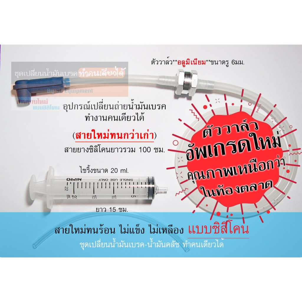 ชุดเปลี่ยนน้ำมันเบรค-น้ำมันคลัช ทำคนเดียวได้ แบบมีหัว สายยางซิลิโคน ตัววาล์วอัพเกรดใหม่ ยาว 1 เมตร