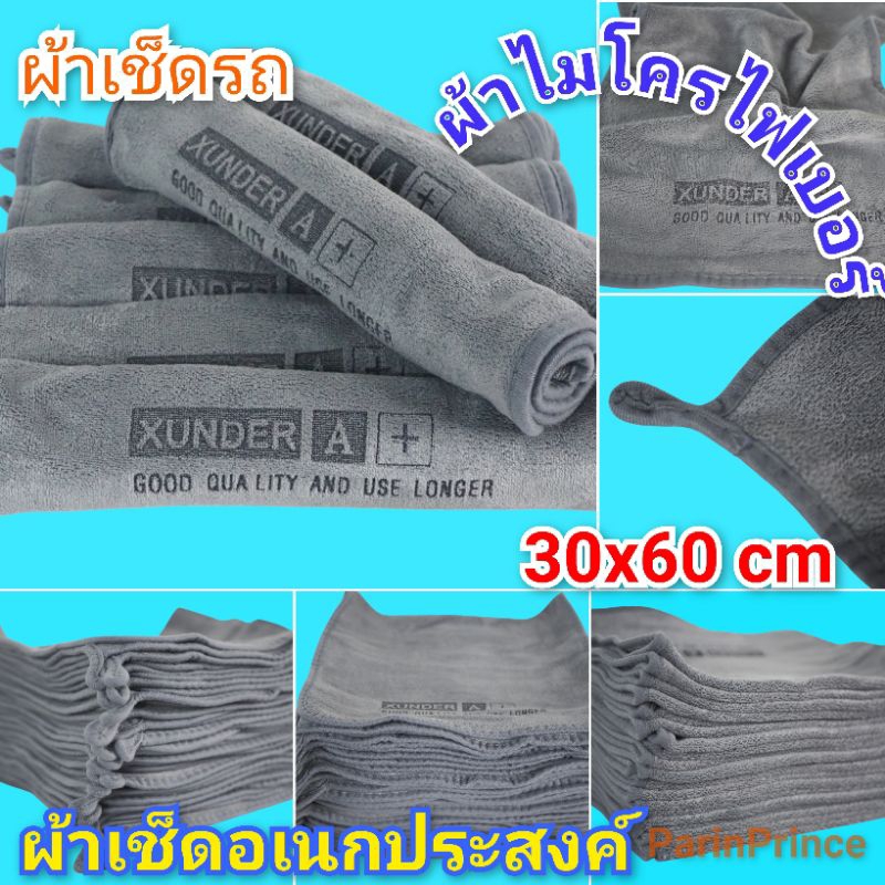 ขนาด 30x60 cm ผ้าไมโครไฟเบอร์ ผ้าอเนกประสงค์ ผ้าเช็ดรถ ผ้าเช็ดทำความสะอาด ซับน้ำได้ดีเยี่ยม