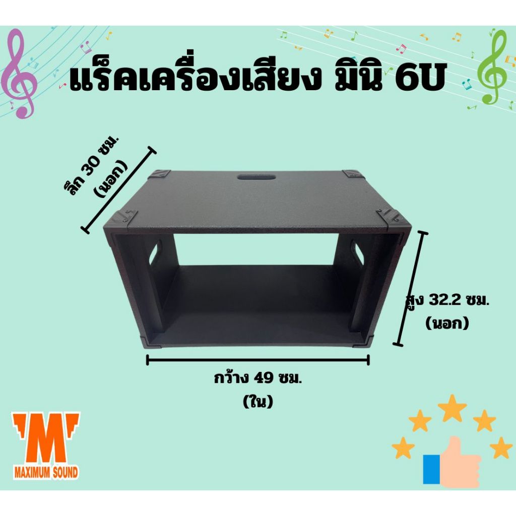 แร็คเครื่องเสียงมินิ ขนาด 6U สีดำ ทนทาน แข็งแรง
