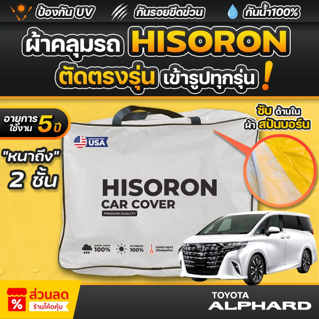 ผ้าคลุมรถยนต์ TOYOTA ALPHARD ปี 2024-2025 ผ้า HISORON มีซับกันรอยด้านใน ผ้า 2 ชั้น ป้องกันน้ำและรังสี UV 100%