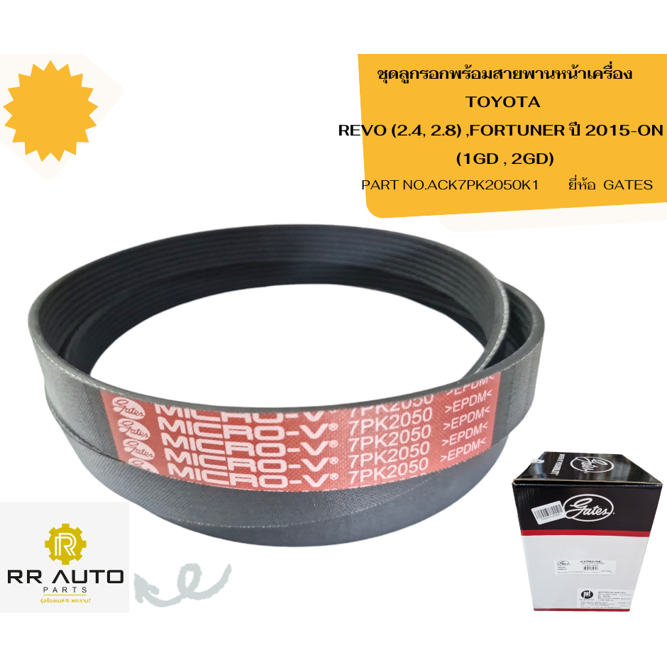 ชุดลูกรอกพร้อมสายพานหน้าเครื่อง TOYOTA  REVO 2.4, 2.8   , FORTUNER   (1GD , 2GD) ยี่ห้อ  GATES - รูปที่ 2