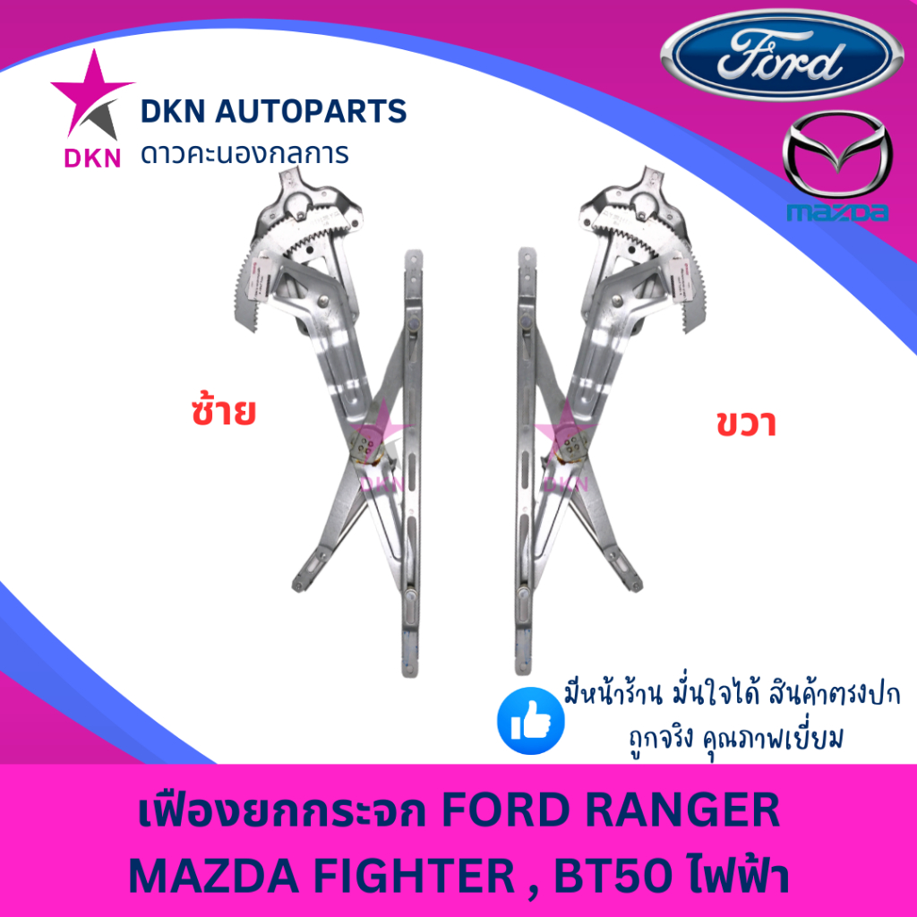 เฟืองยกกระจก ไฟฟ้า FORD RANGER , MAZDA FIGHTER , BT50 ไฟฟ้า ฟอร์ดเรนเจอร์ มาสด้า ไฟเตอร์ คุณภาพดีเยี่ยม