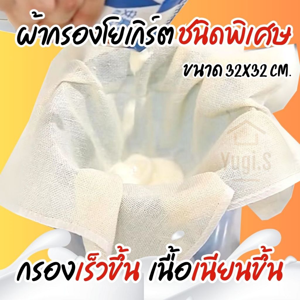 เฉพาะผ้ากรอง กรองกรีกโยเกิร์ตชนิดพิเศษ เพิ่มความเร็ว และความละเอียดในการกรอง