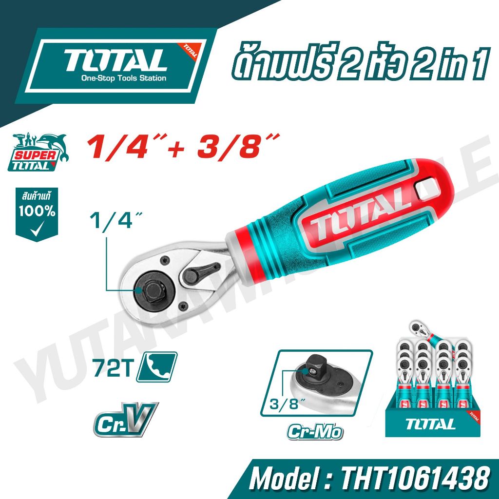 Total ด้ามฟรี 2 หัว ( 1/4 นิ้ว + 3/8 นิ้ว) ด้ามสั้น ด้ามหุ้มยาง รุ่น THT1061438 2 in 1  ประเเจ