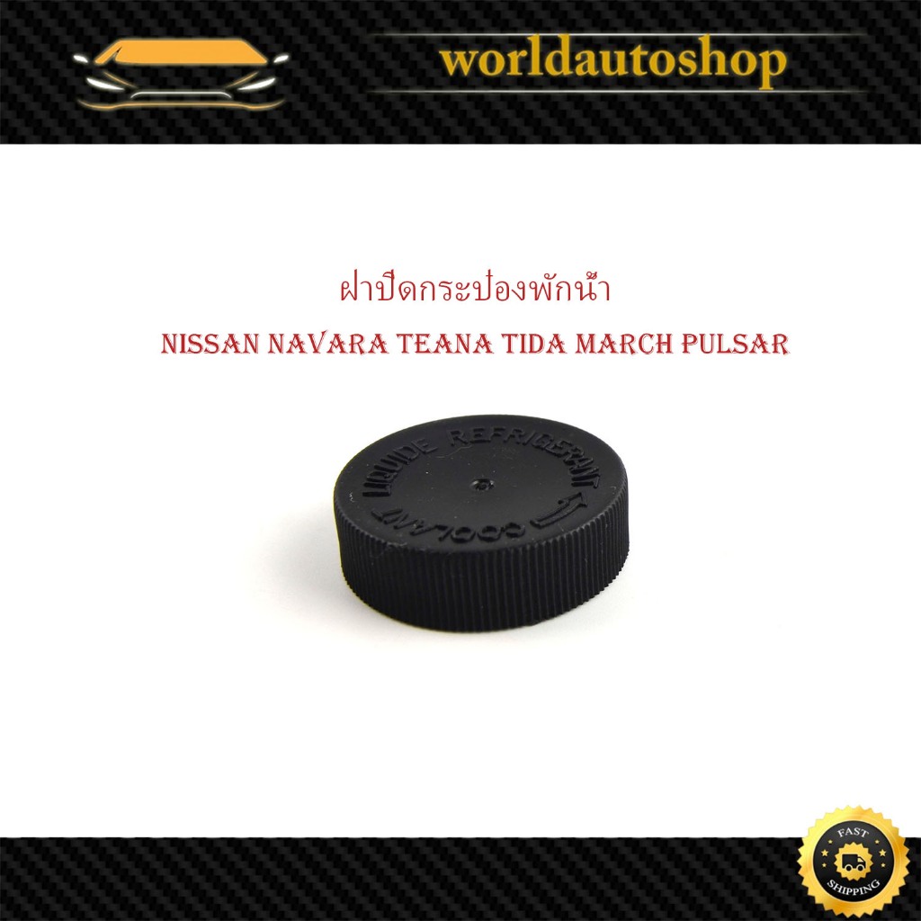 ฝาปิดกระป๋องพักน้ำ nissan navara teana tida march pulsar นาวาร่า เทียน่า ทีด้า มาร์ช พัลซ่า สีดำ 1 ชิ้น มีปลายทาง