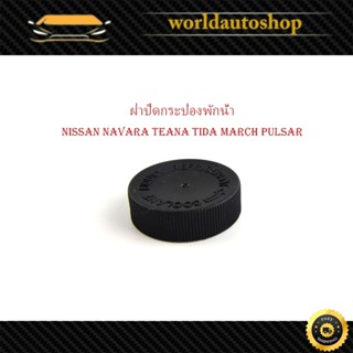 ฝาปิดกระป๋องพักน้ำ nissan navara teana tida march pulsar นาว…
