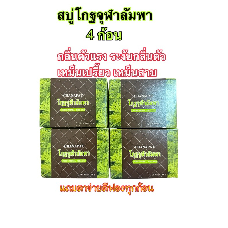 สบู่โกฐจุฬาลัมพา ระงับกลิ่นตัว กลิ่นตัวแรง แก้เหม็นเปรี้ยว เหม็นสาบ-4ก้อน