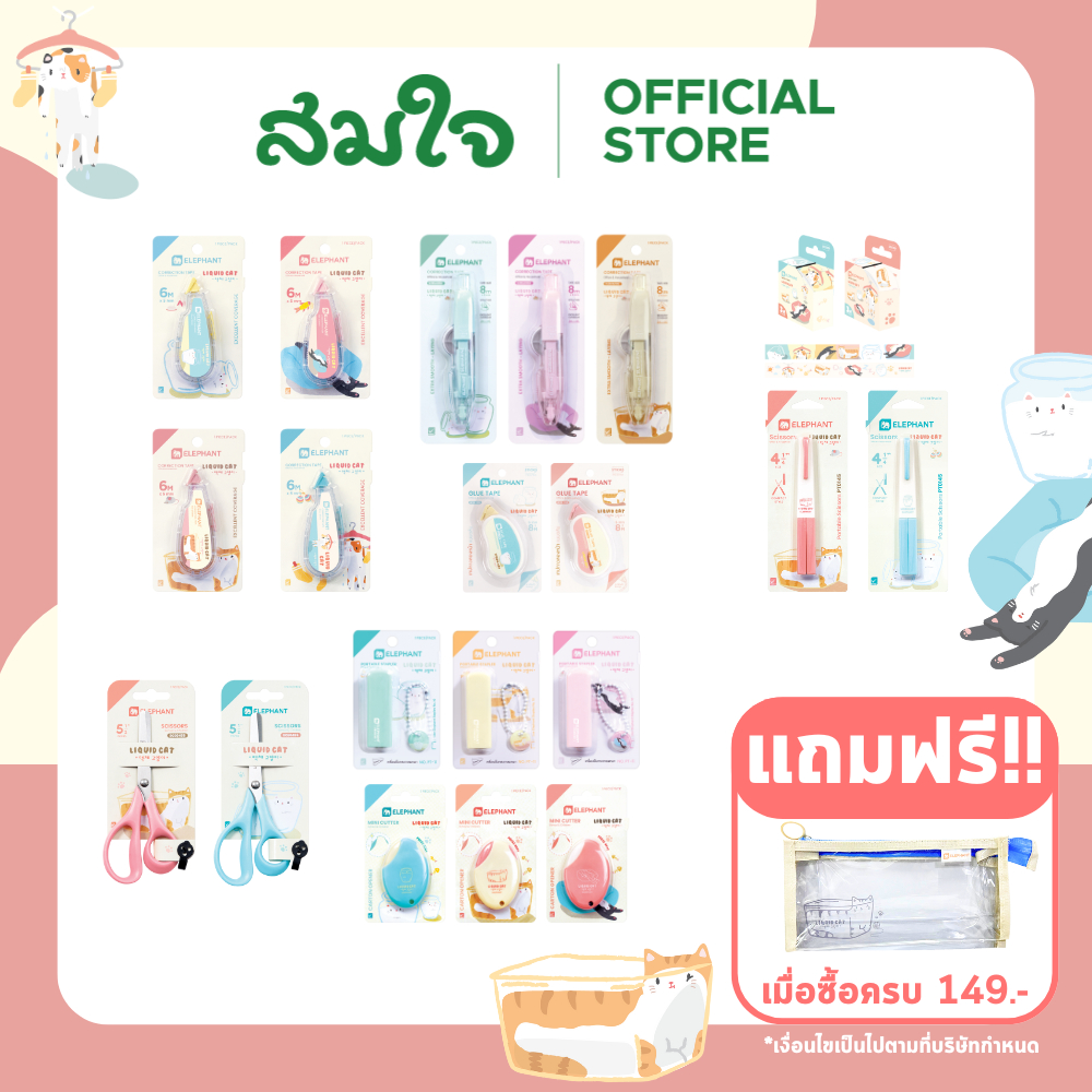 Elephant (ตราช้าง) รวมอุปกรณ์ เทปลบคำผิด เทปกาวสอง คัตเตอร์ กรรไกร ลายลิควิดแคท