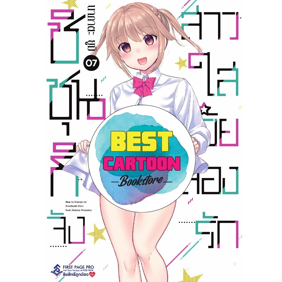 -พรีออเดอร์- ชิชุนกิจัง สาวใสวัยลองรัก เล่ม 1-7
