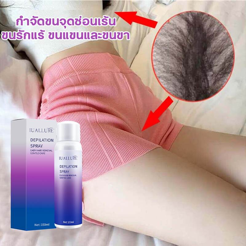 มูสกำจัดขนถาวร IUALLUREสเปรย์กำจัดขน มูสกำจัดขน 150ml กำจัดขนรักแร้ กำจัดขนขา บิกินี่ แว็กขน กำจัดขน ที่ลับ