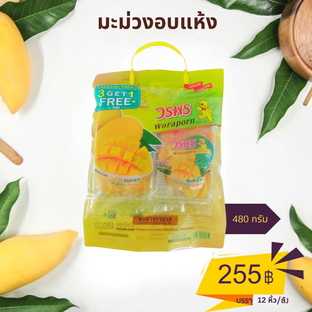 วรพร มะม่วงอบแห้ง 120 กรัม แพค 4 ถุง (มะม่วง อบแห้ง ดีไฮเดรท แห้ง)