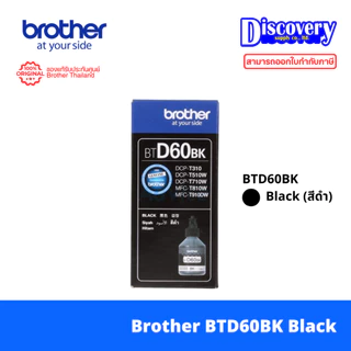 Brother BT6000BK / BTD60BK / BT5000 Ink Bottle หมึกเติม (เลือกรุ่น) | T310/T510W/T500W/T800W