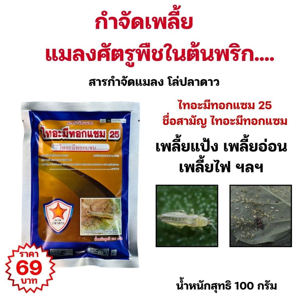 ไทอะมีทอกแซม 25 โล่ปลาดาว กำจัดเพลี้ย แมลงศัตรูพืชในต้นพริก และ เพิ่มประสิทธิภาพ ด้วยฮิวมิค FK