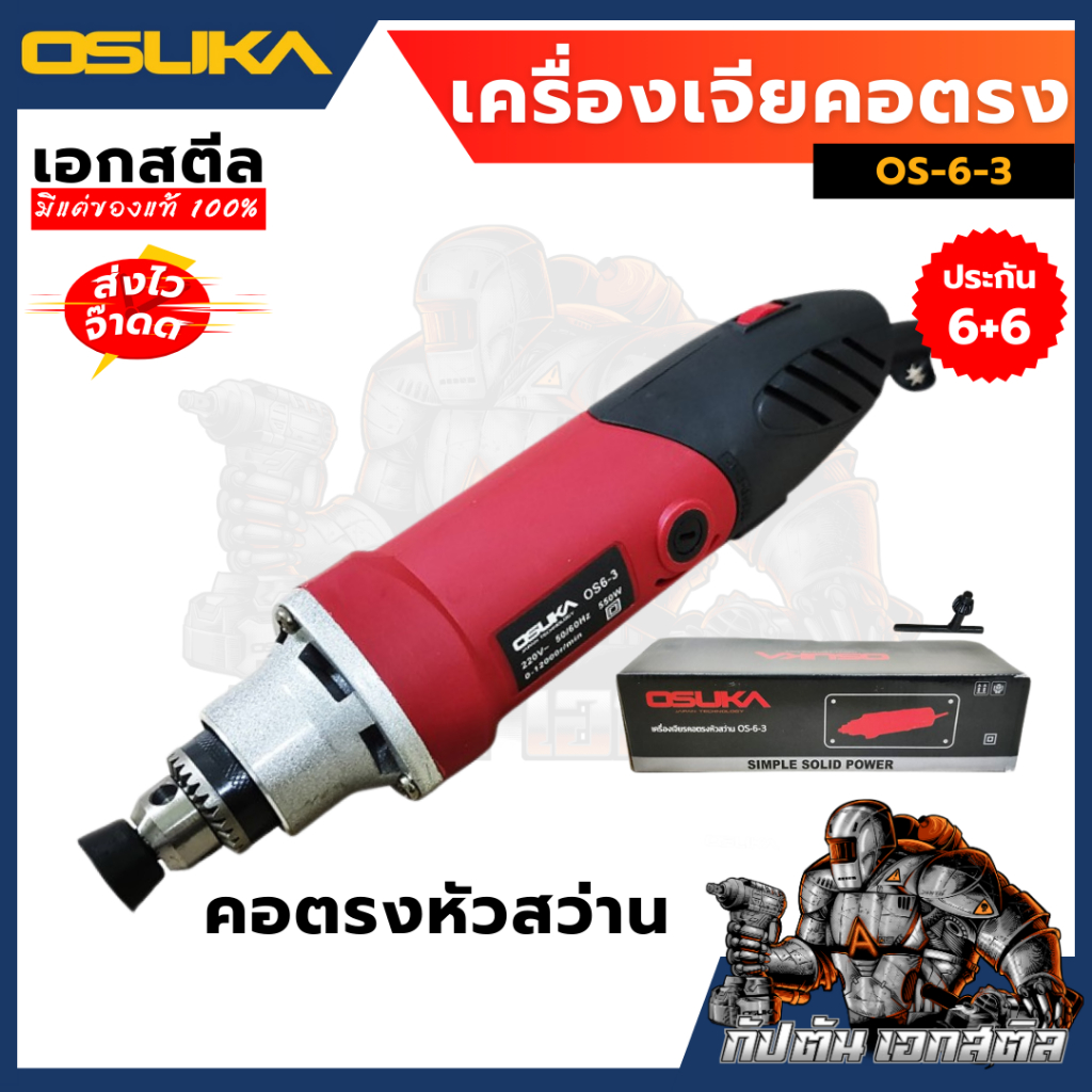 (ถูกสุด) OSUKA เจียรคอตรง เครื่องเจียรคอตรง รุ่น OS6-3 สว่านคอตรง500w ประกัน 6+6