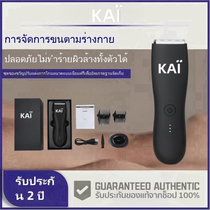 KAI [ของแท้] รับประกัน 2 ปี KAI Trimmer เครื่องเล็มขนน้องชาย Kaigrooming เล็มขน กำจัดขน ไม่บาด กันน้ำ พร้อมส่ง