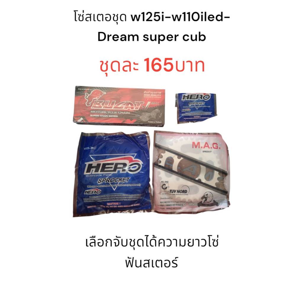 โซ่สเตอร์ชุด W125-W100s-W110i จับชุดได้