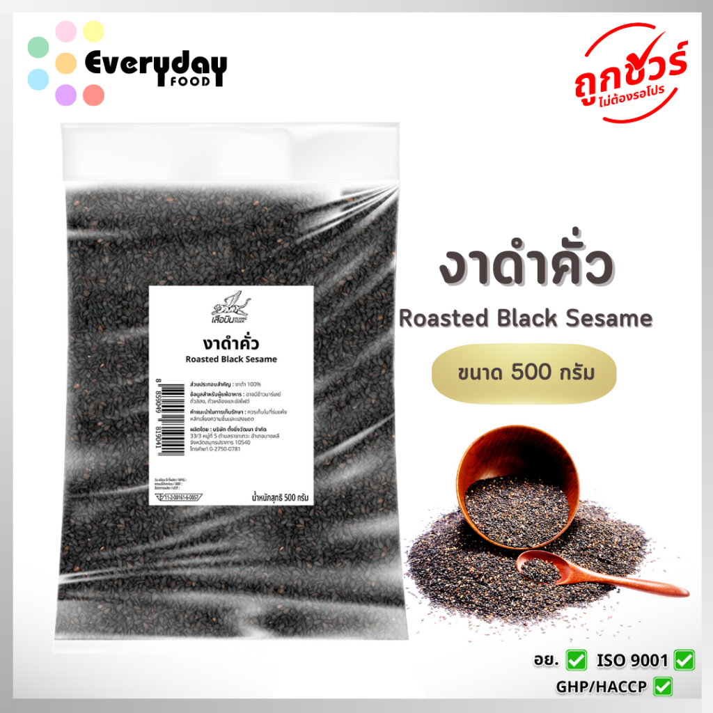 งาดำคั่ว 500 ก. (สีกลาง) งาคั่ว สุกพร้อมทาน  Roasted Sesame