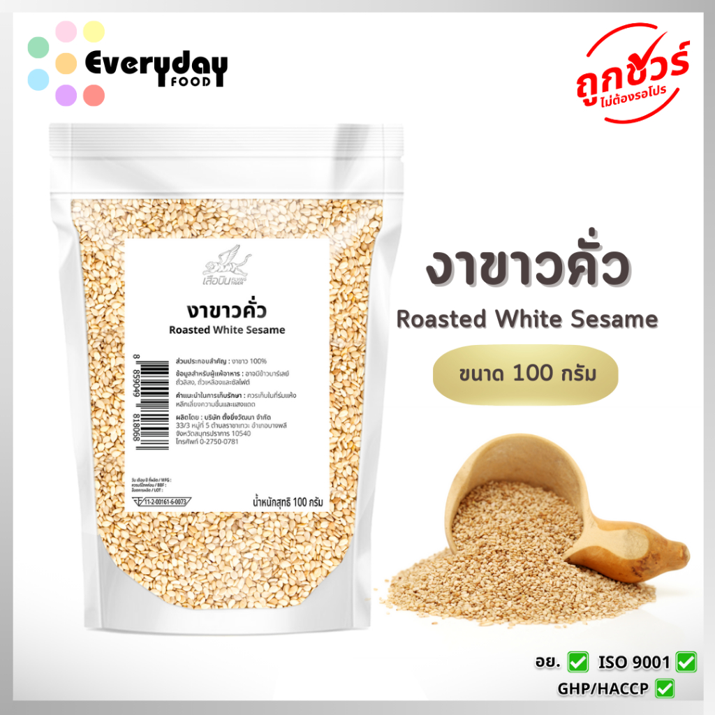 งาคั่ว 100 ก. (สีกลาง) งาขาวคั่ว สุกพร้อมทาน  Roasted Sesame