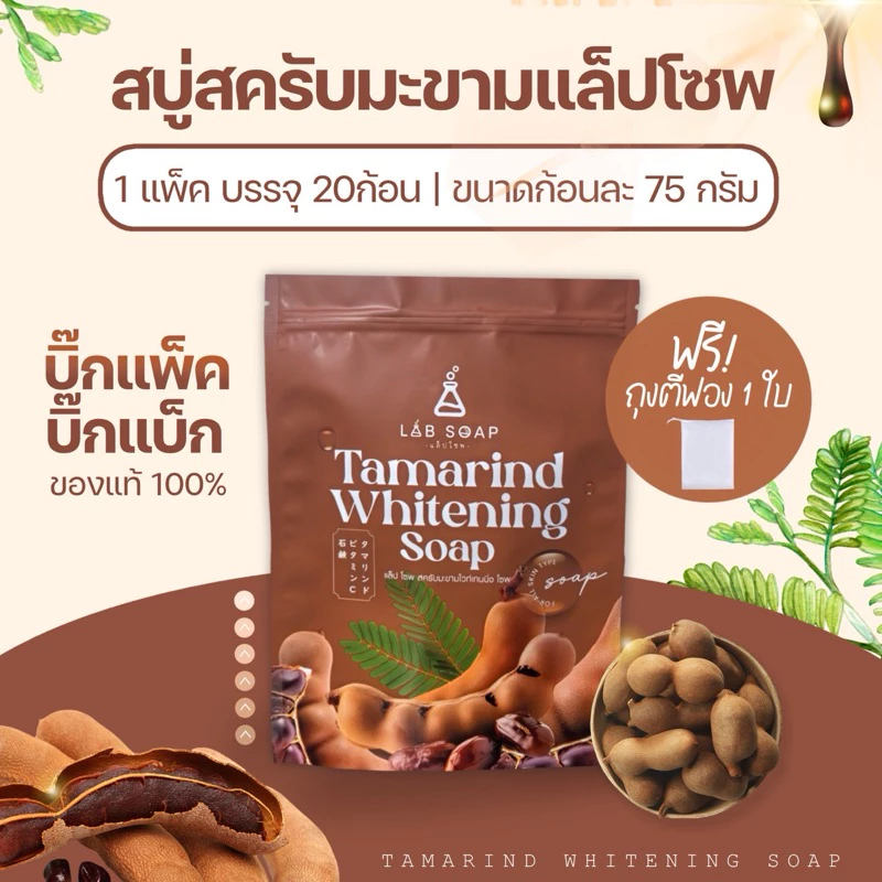 แล็ปโซพ สบู่สครับมะขามไวท์เทนนิ่ง 20 ก้อน พร้อมส่ง สรรพคุณมากมาย