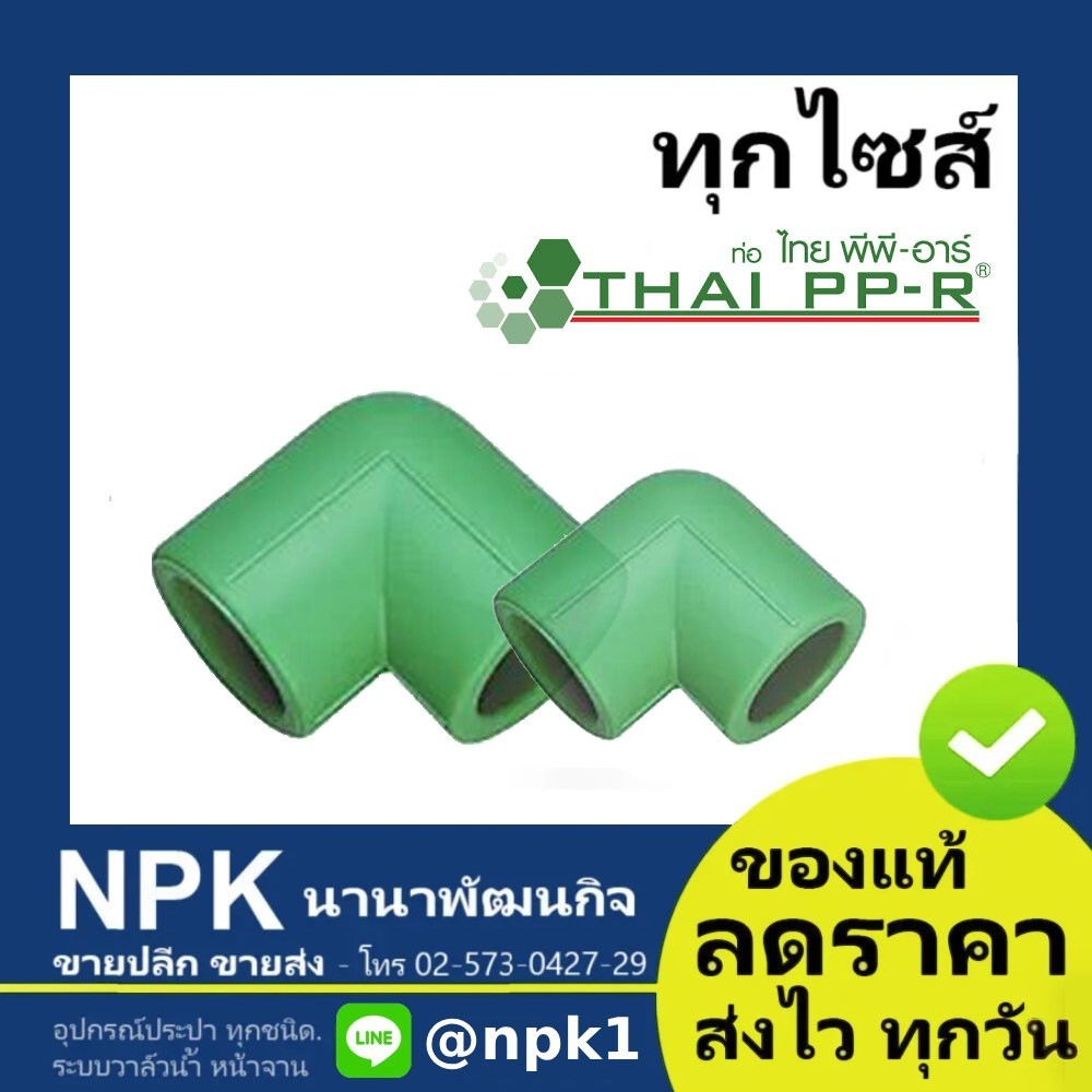 ข้องอ90 พีพีอาร์ PPR (20มม - 40มม) ไทยพีพีอาร์ (ท่อพีพีอาร์ Thai PP-R กดเลือกไซส์เอา)
