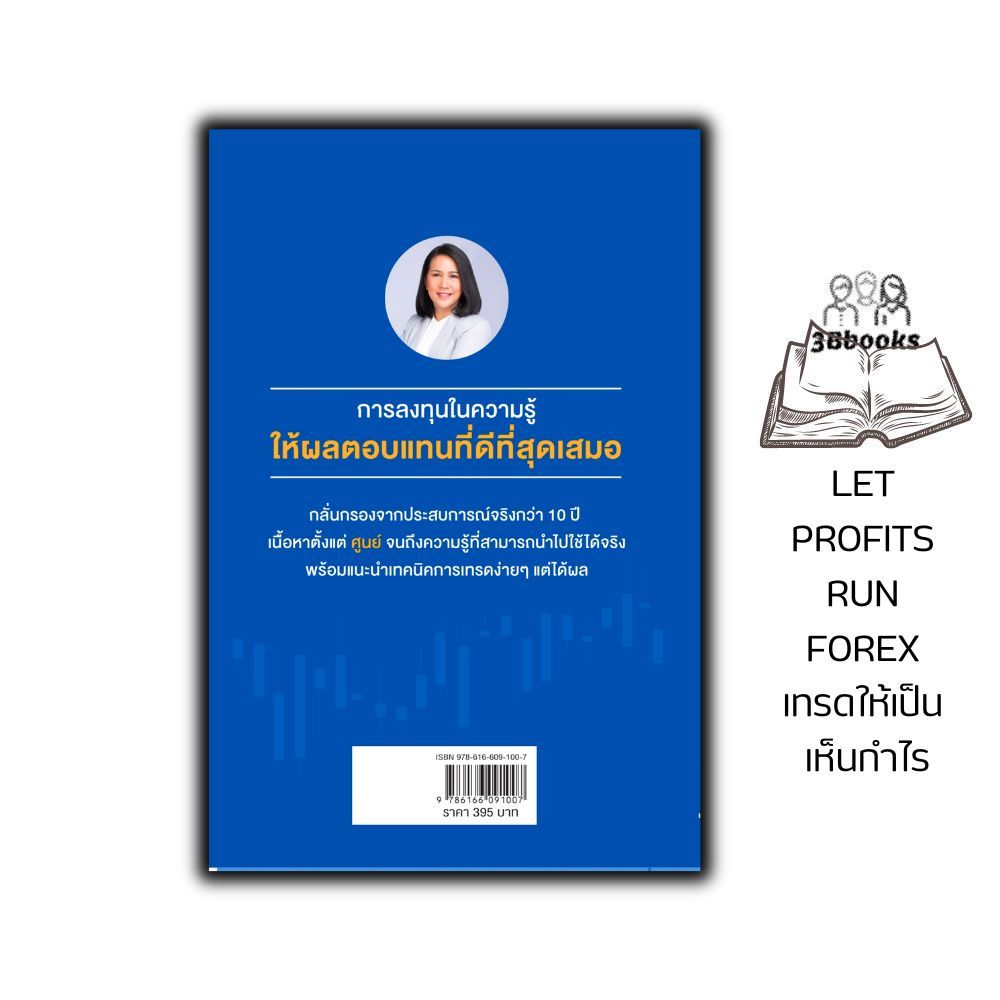 หนังสือ LET PROFITS RUN FOREX เทรดให้เป็น เห็นกำไร : การเงิน การลงทุน ธุรกิจ Forex การเทรดForex การเทรดหุ้น ราคา ถูกที่สุด ดีลบีเคเค แกลเลอรีภาพที่ 2