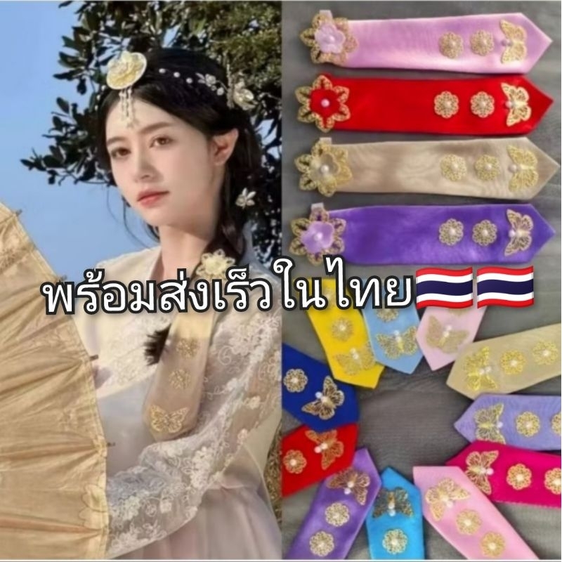 พร้อมส่ง 🇹🇭ผ้าผูกผมแบบกิ๊ฟหนีบสำหรับชุดฮันบก