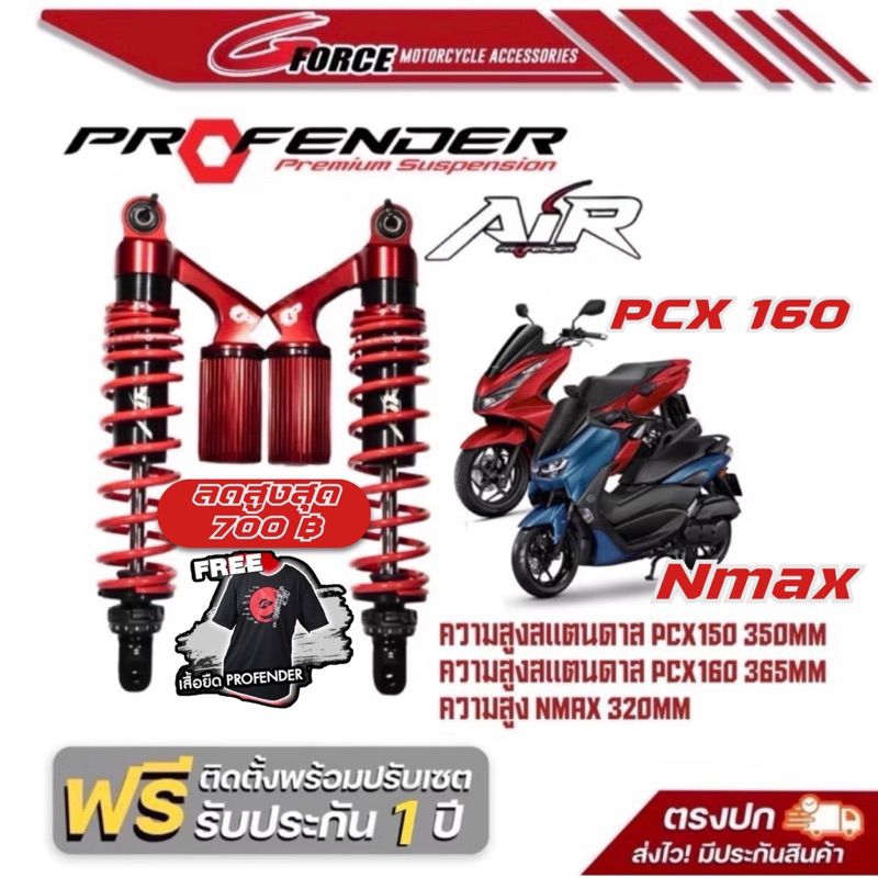 ส่งฟรี โช้ค Profender รุ่น AIR SERIES Pcx150 / Pcx160 / Nmax155 (ปี 2020- 22) รับประกัน1ปี พร้อมส่ง