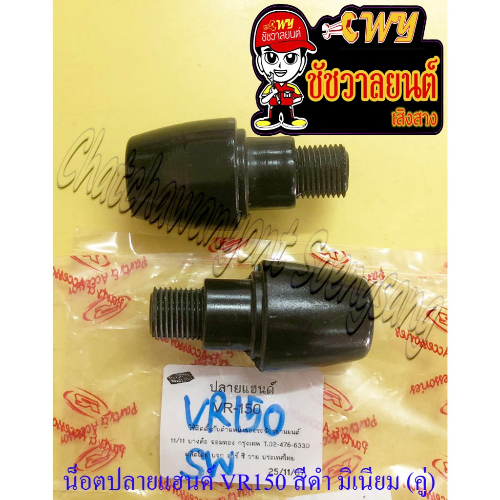 น็อตปลายแฮนด์ VR150 TZR150 สีดำ มิเนียม (คู่) (RCY) (24432)