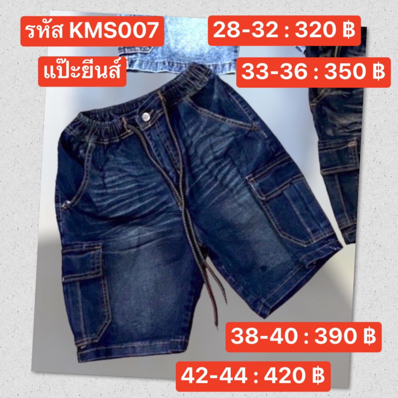 แป๊ะยีนส์ รหัส KMS007 เอว 28-40 ขาสั้นจั้ม ยืด ป้ายton กระชับพอดี Jeans กางเกง