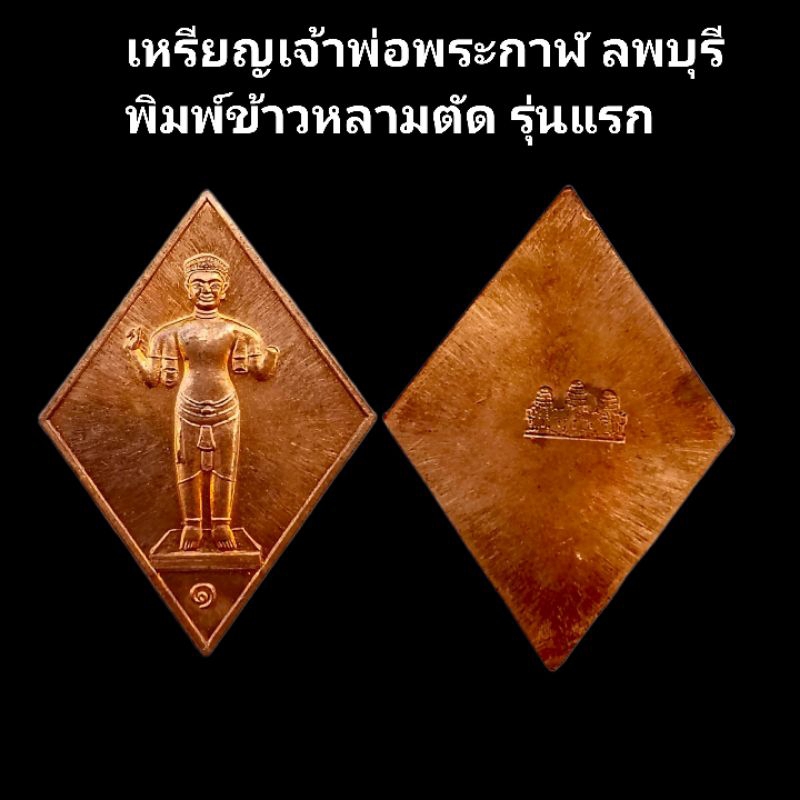 เจ้าพ่อพระกาฬ เหรียญเจ้าพ่อพระกาฬ พิมพ์ข้าวหลามตัด ลพบุรี รุ่นแรก เนื้อทองแดง รับประกันแท้