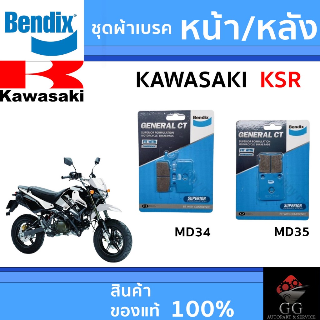 Bendix ผ้าเบรค KAWASAKI KSR ดิสเบรคหน้า+หลัง (MD34, MD35)
