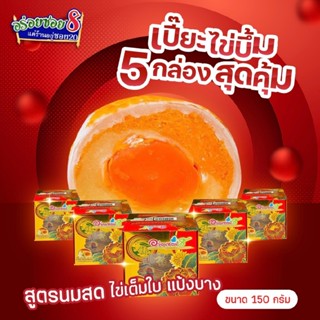 อร่อยซอย8 โปรซูเปอร์คุ้ม เปี๊ยะไข่บึ้ม 4 แถม 1 ราคาพิเศษ !!!