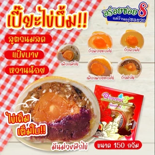 อร่อยซอย8 โปรสุดคุ้ม เปี๊ยะไข่บึ้ม 5 กล่อง ราคาพิเศษ⚡️⚡️เลือกไส้ได้ แจ้งไส้ในโน๊ตเท่านั้น