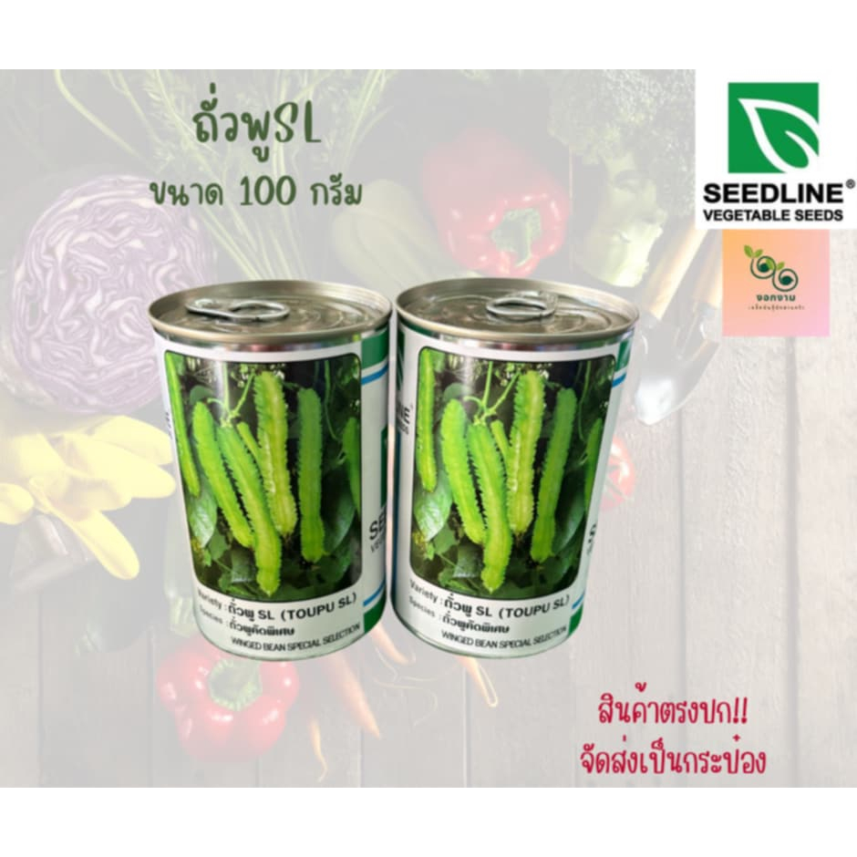 เมล็ดถั่วพูSL ขนาด 100 กรัม SEEDLINE