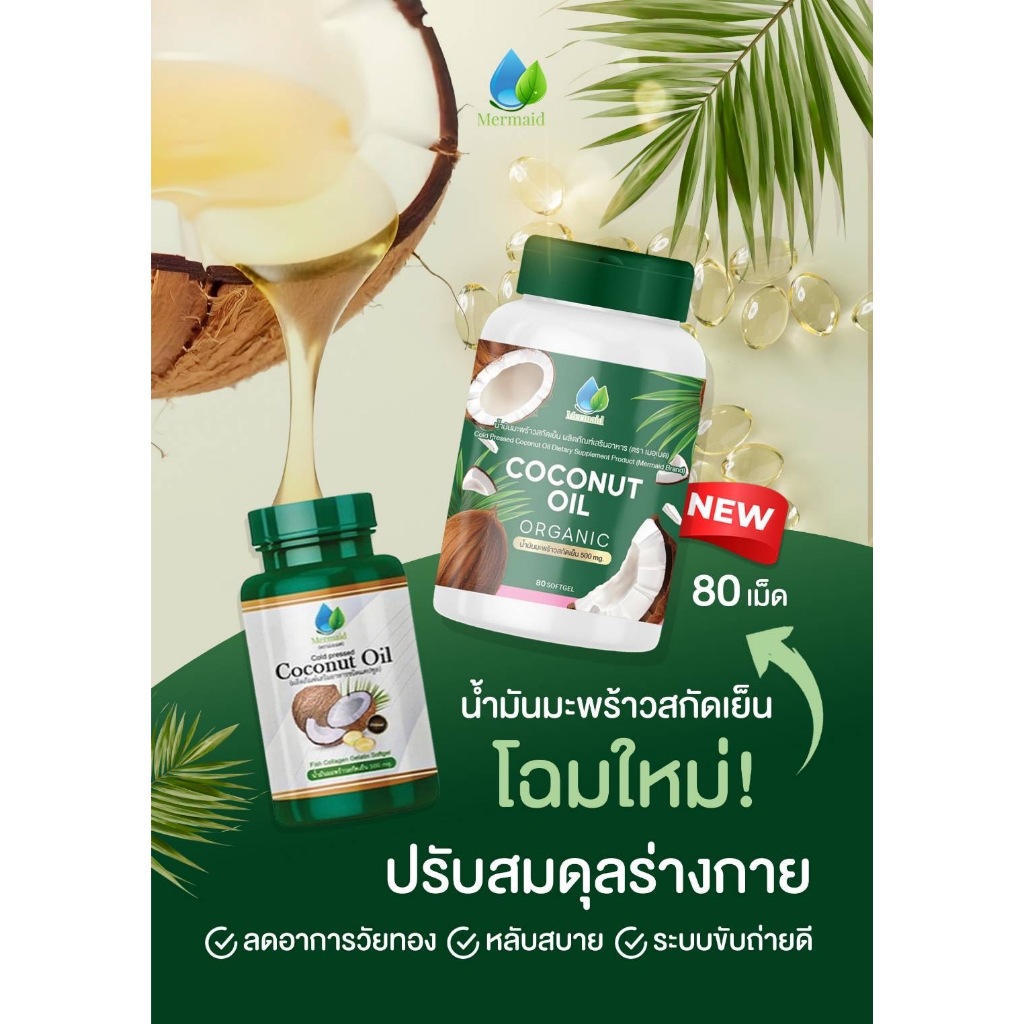 เมอเมดของแท้(บริษัทจัดจำหน่ายโดยตรง)น้ำมันมะพร้าวสกัดเย็น