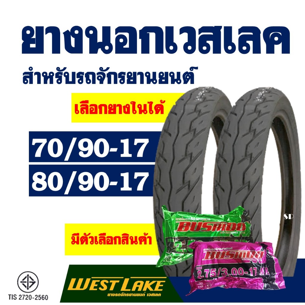 ยางนอกมอเตอร์ไซค์ ยี่ห้อเวสเลค Westlake ยางหน้า 70/90-17 , ยางหลัง 80/90-17 // มีตัวเลือกสินค้า //