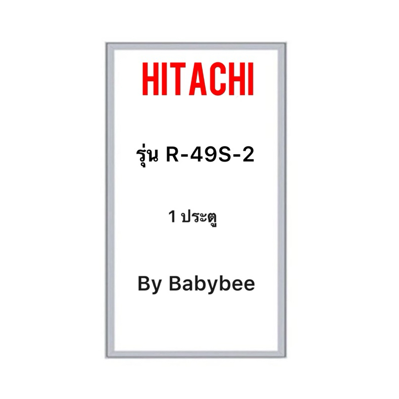 ขอบยางตู้เย็น HITACHI รุ่น R-49S-2 (1 ประตู)