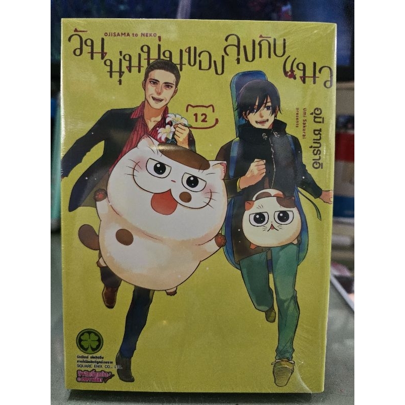 วันนุ่มนุ่มของลุงกับแมว เล่ม 1 - 12