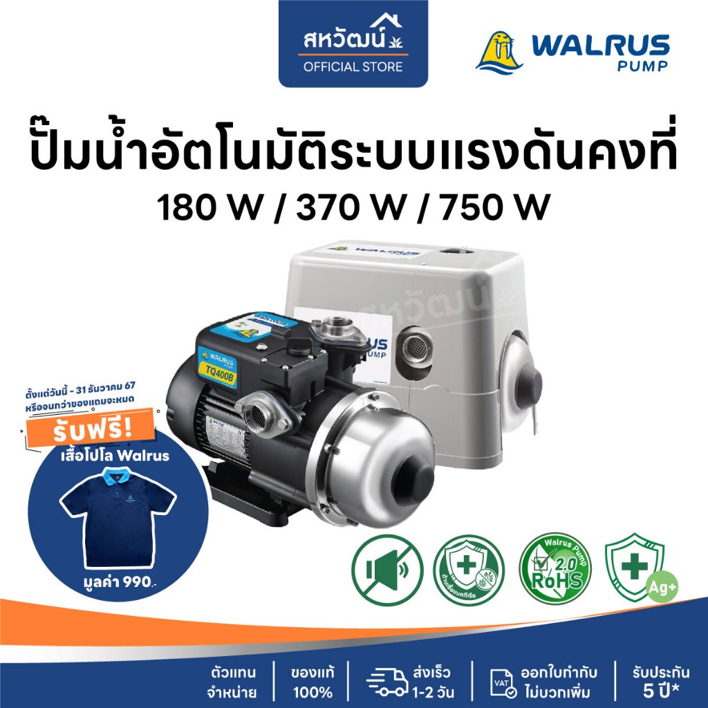 ปั๊มน้ำอัตโนมัติ WALRUS TQ400B TQ400BC TQ200B TQ200BC TQ800B TQ800BC เสียงเงียบ 55 dB