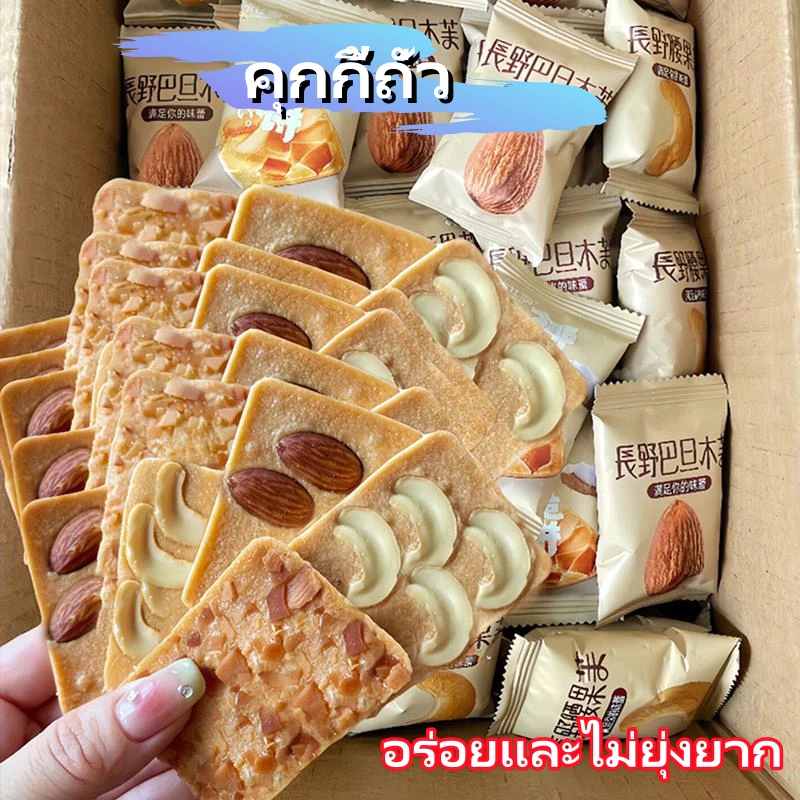 ส่งจากประเทศไทย บิสกิตถั่ว เค้กถั่ว ชีสมะพร้าวกรอบ ถั่วผสม บิสกิตไข่ ของว่างง่ายๆ บิสกิตแสนอร่อย
