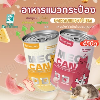 TUBI ชีสอาหารเปียกแมว 450g อาหารแมวกระป๋อง ปลาทูน่า เนื้อไก่ หญ้าแมว น้ำมันปลา ขนมแมวแมวน่ารักทาสแมว