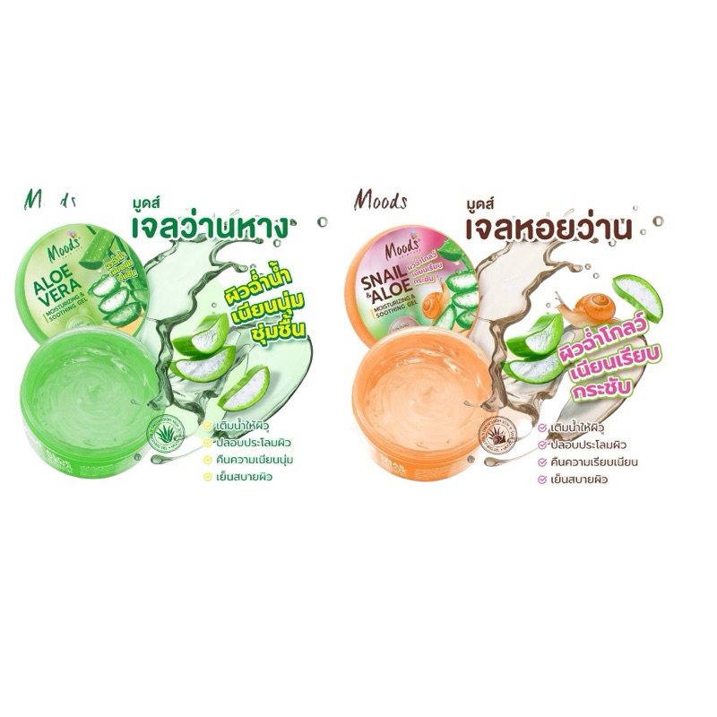 Moods เจลว่านหางจระเข้ มูสด์ Aloevera Soothing Gel 100% เจลว่านหาง สเนล [ทาหน้า/ทาตัว] ขนาด 300ml.